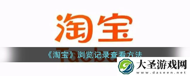 淘宝怎么看浏览记录