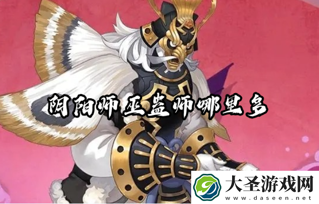 阴阳师巫蛊师哪里多