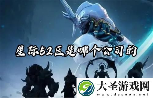 星际52区是哪个公司的