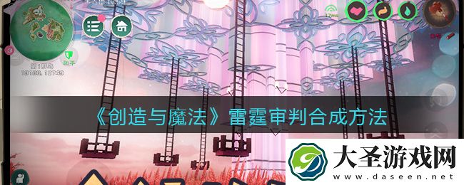 创造与魔法雷霆审判怎么融合