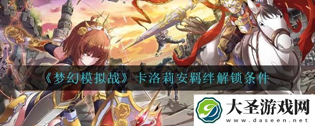 梦幻模拟战卡洛莉安羁绊怎么解锁