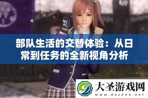 部队生活的交替体验