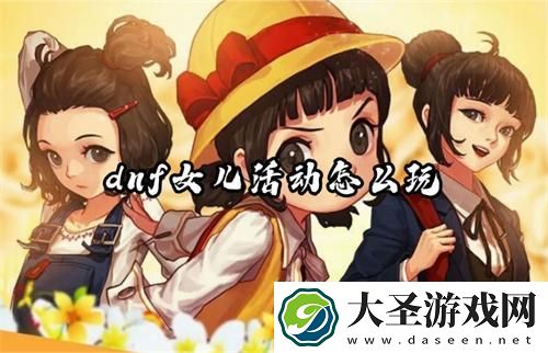 dnf女儿活动怎么玩