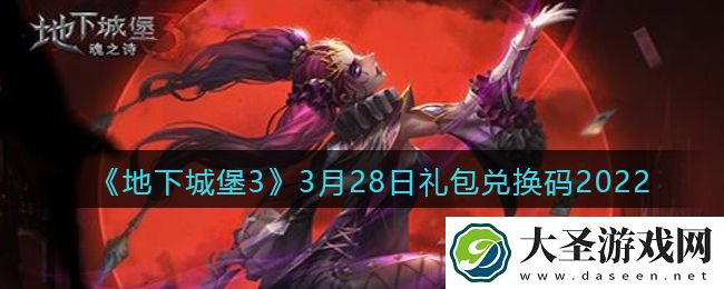 地下城堡3魂之诗3月28日礼包兑换码怎么领