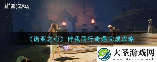 诺亚之心伴我同行奇遇怎么完成