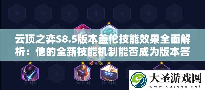 云顶之弈S8.5版本盖伦技能效果全面解析