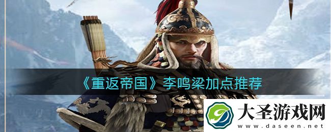 重返帝国李鸣梁怎么加点