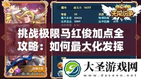 挑战极限马红俊加点全攻略