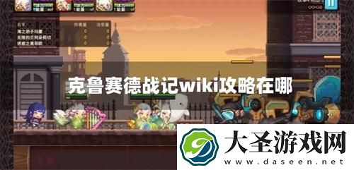 克鲁赛德战记wiki攻略在哪