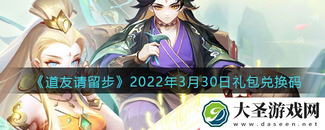 道友请留步3月30日礼包兑换码是什么