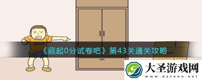 藏起0分试卷吧第43关怎么过