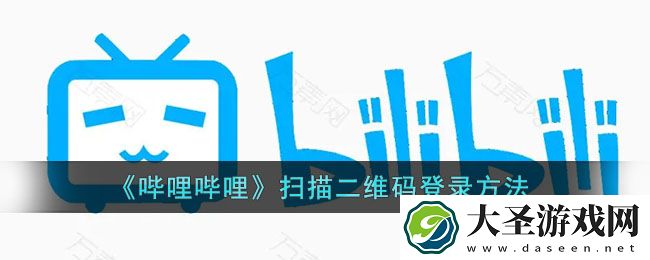 b站怎么扫码登录