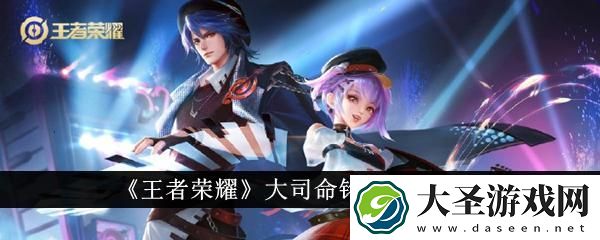 王者荣耀大司命铭文怎么搭配