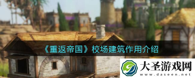重返帝国校场有什么用