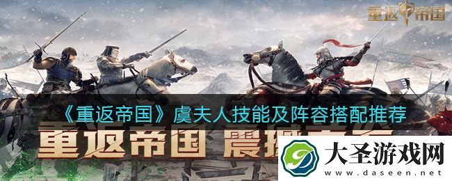 重返帝国虞夫人怎么样