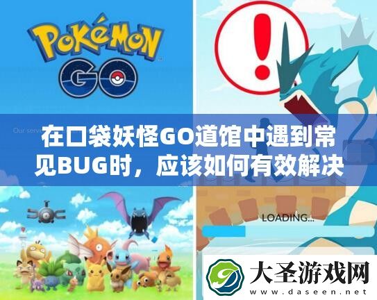 在口袋妖怪GO道馆中遇到常见BUG时