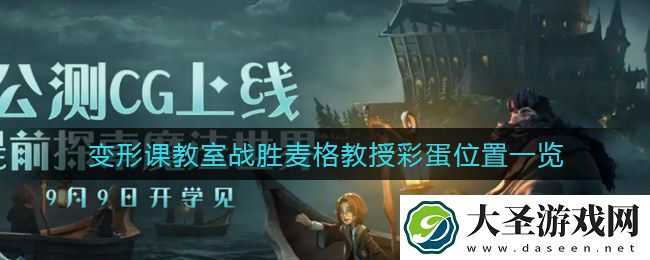 哈利波特魔法觉醒变形课教室战胜麦格教授彩蛋在哪里