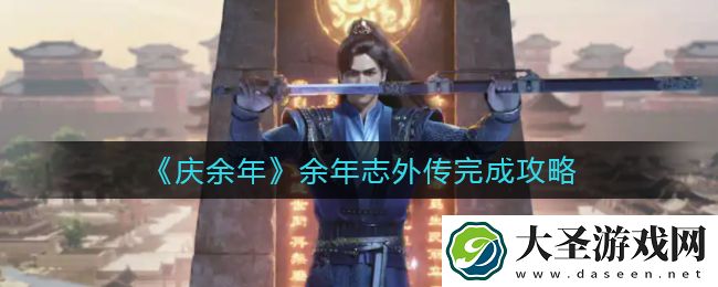 庆余年手游余年志外传怎么做