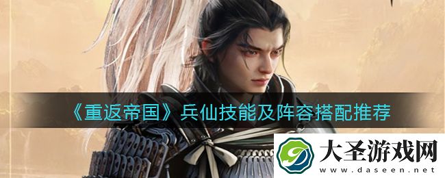 重返帝国兵仙怎么样