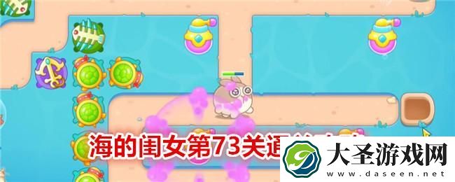保卫萝卜4海的闺女第73关怎么过