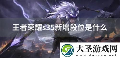 王者荣耀s35新增段位是什么
