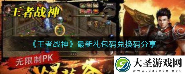 王者战神礼包码兑换码是什么