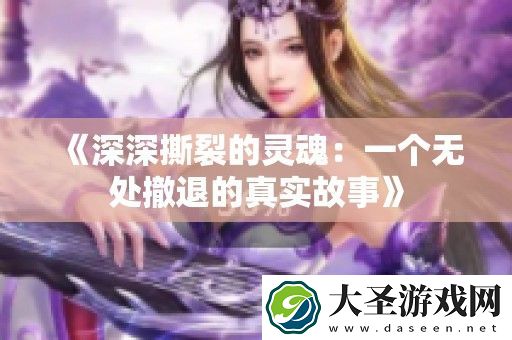 深深撕裂的灵魂