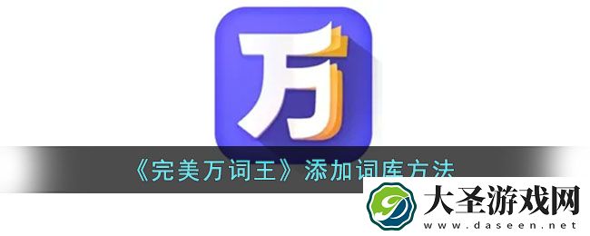 完美万词王添加单词