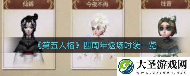 第五人格四周年返场时装有哪些