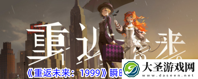 重返未来1999瞬时宣叙调怎么玩