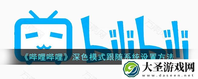 b站夜间模式怎么跟随系统