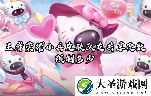 王者荣耀小兵皮肤队友共享次数限制多少