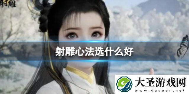 射雕手游心法怎么选择