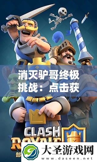 消灭驴哥终极挑战