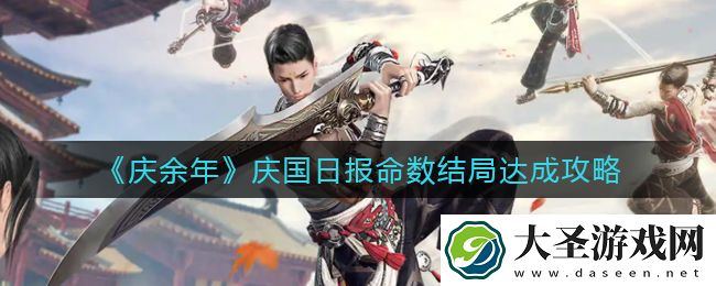 庆余年手游庆国日报命数怎么过