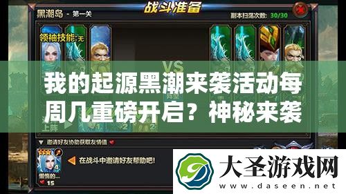 我的起源黑潮来袭活动每周几重磅开启