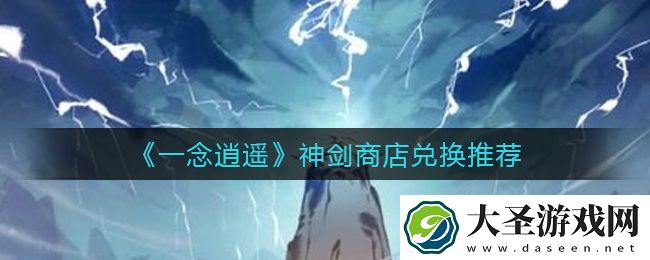 一念逍遥神剑商店换什么好
