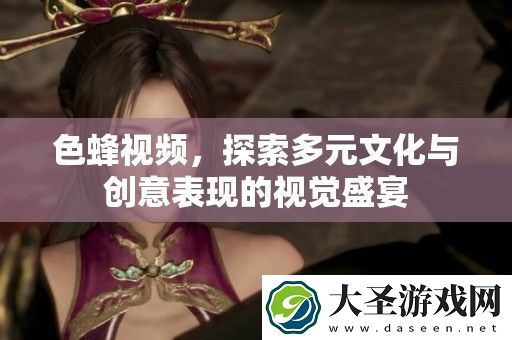 色蜂视频