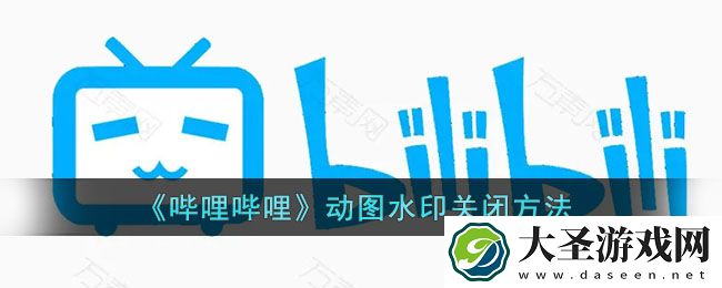 b站动图水印怎么去掉