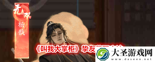 叫我大掌柜挚友怎么获得