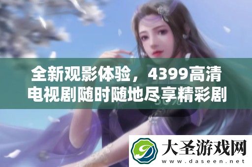 全新观影体验