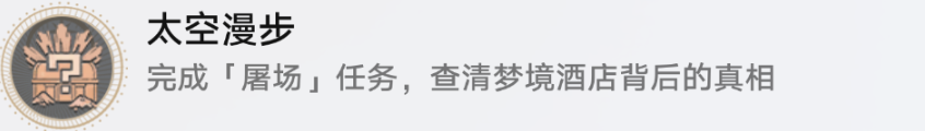 崩坏星穹铁道太空漫步怎么解锁
