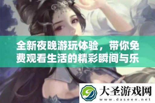 全新夜晚游玩体验