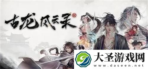 古龙风云录给女主什么礼物