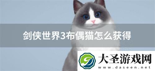剑侠世界3布偶猫怎么获得