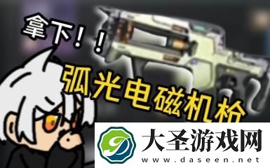 明日之后弧光电磁机枪怎么样