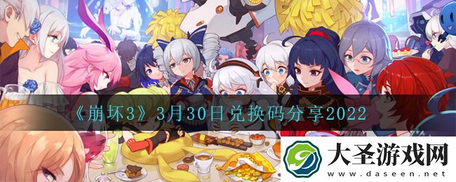 崩坏33月30日礼包码