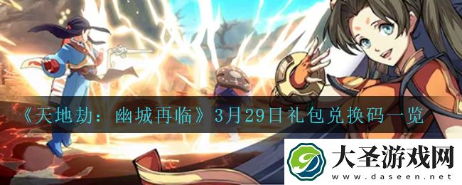天地劫幽城再临3月29日兑换码