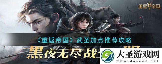重返帝国武圣怎么加点