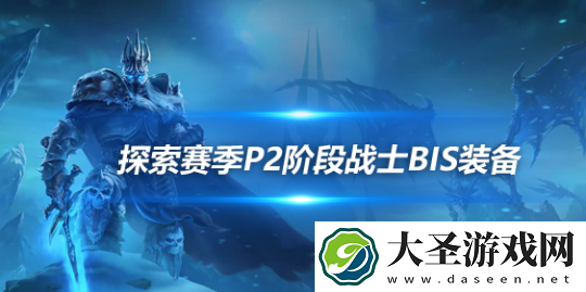 魔兽世界探索赛季怀旧服P2阶段狂暴战BIS怎么装备